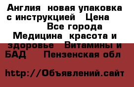 Cholestagel 625mg 180 , Англия, новая упаковка с инструкцией › Цена ­ 9 800 - Все города Медицина, красота и здоровье » Витамины и БАД   . Пензенская обл.